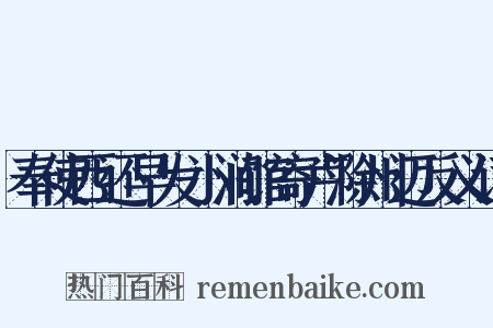 奉使西还早发小涧馆寄卢滁州迈反义词是什么意思的图片